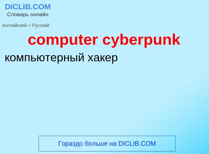 Как переводится computer cyberpunk на Русский язык