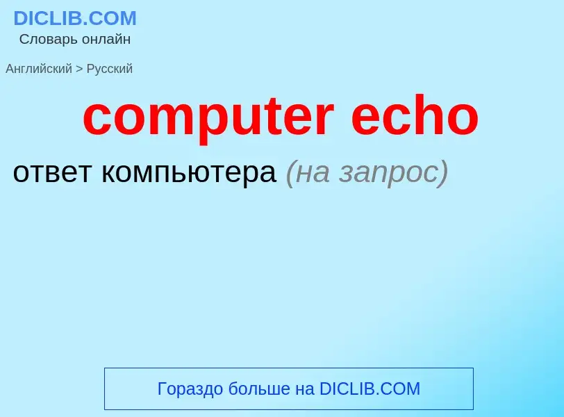 ¿Cómo se dice computer echo en Ruso? Traducción de &#39computer echo&#39 al Ruso