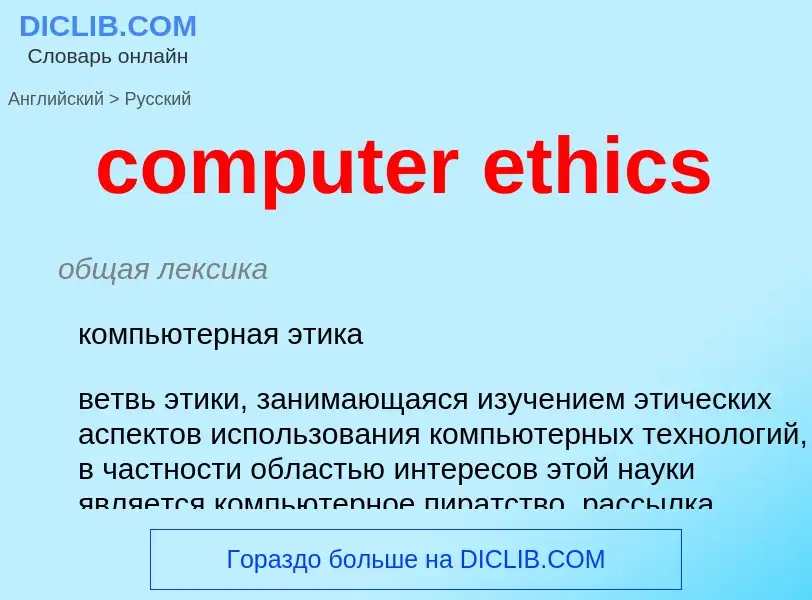 Как переводится computer ethics на Русский язык