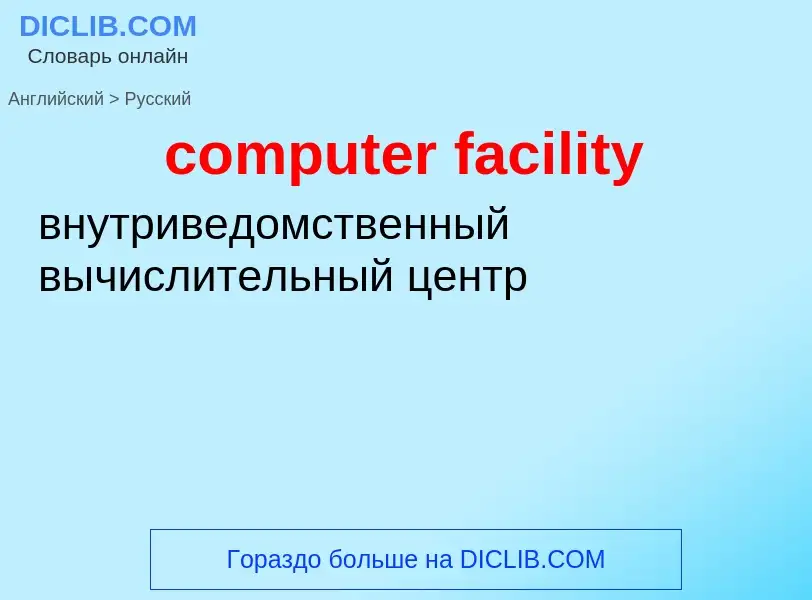 Μετάφραση του &#39computer facility&#39 σε Ρωσικά