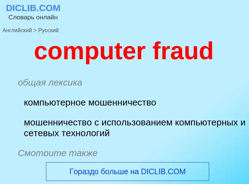 Как переводится computer fraud на Русский язык