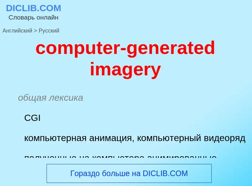 What is the Russian for computer-generated imagery? Translation of &#39computer-generated imagery&#3