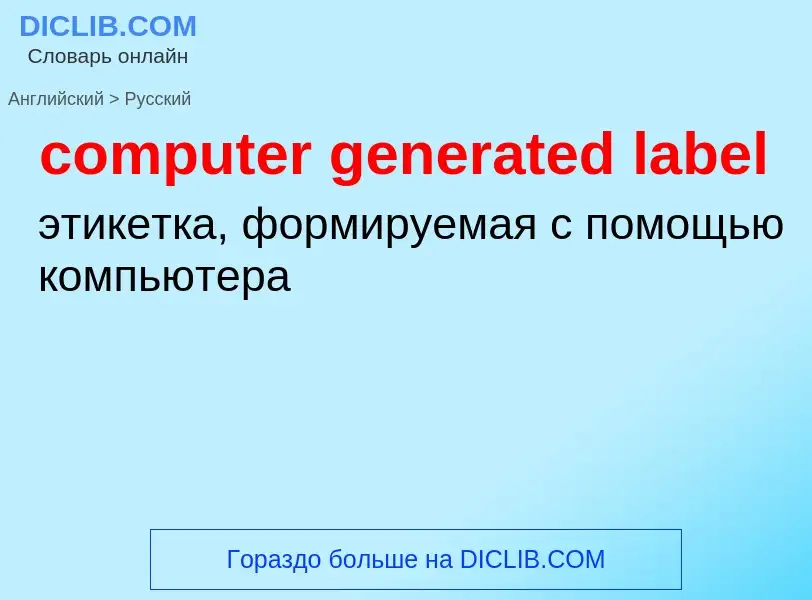 Μετάφραση του &#39computer generated label&#39 σε Ρωσικά