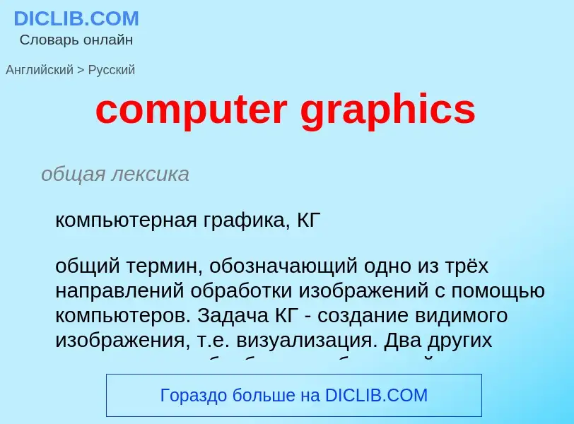 Vertaling van &#39computer graphics&#39 naar Russisch