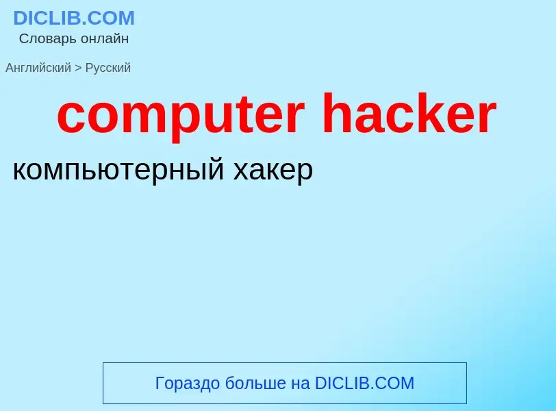 Как переводится computer hacker на Русский язык