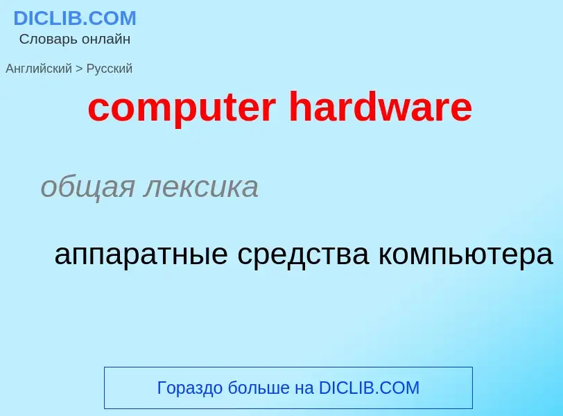 Como se diz computer hardware em Russo? Tradução de &#39computer hardware&#39 em Russo