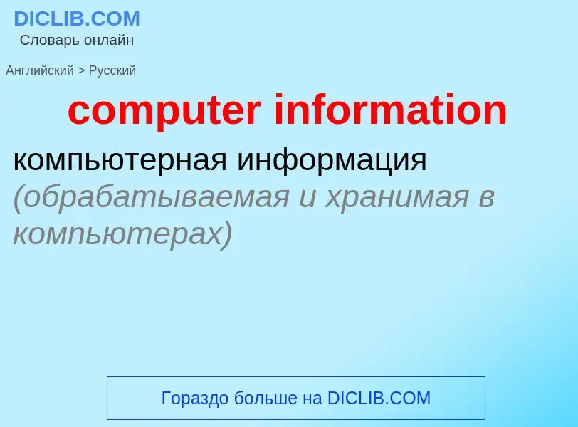 Как переводится computer information на Русский язык