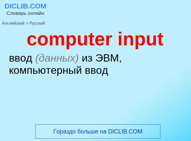 Como se diz computer input em Russo? Tradução de &#39computer input&#39 em Russo