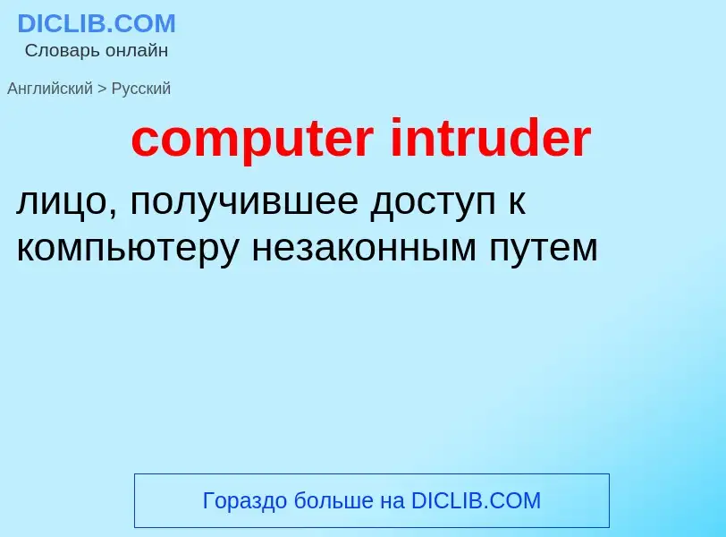 Как переводится computer intruder на Русский язык