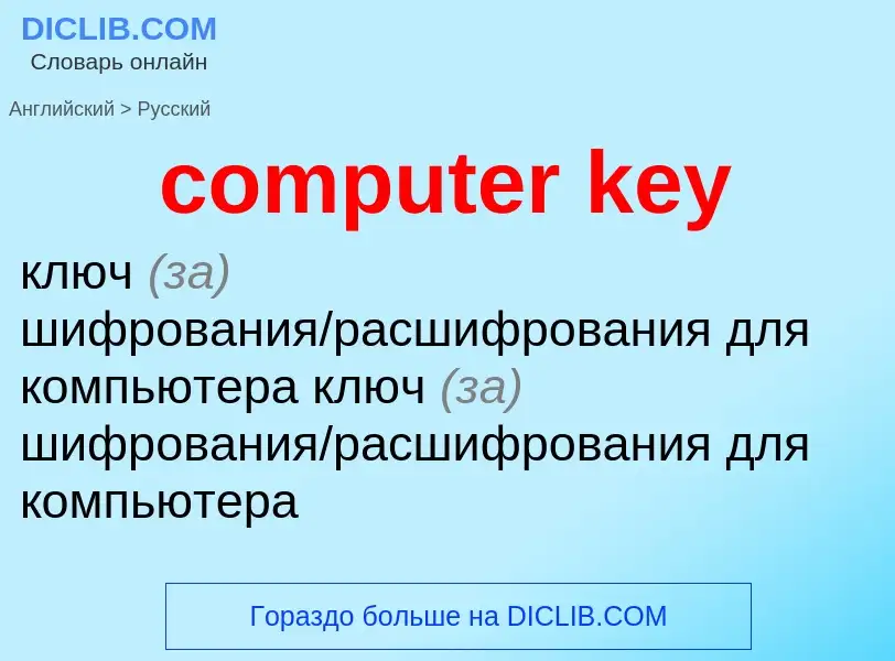 What is the Russian for computer key? Translation of &#39computer key&#39 to Russian