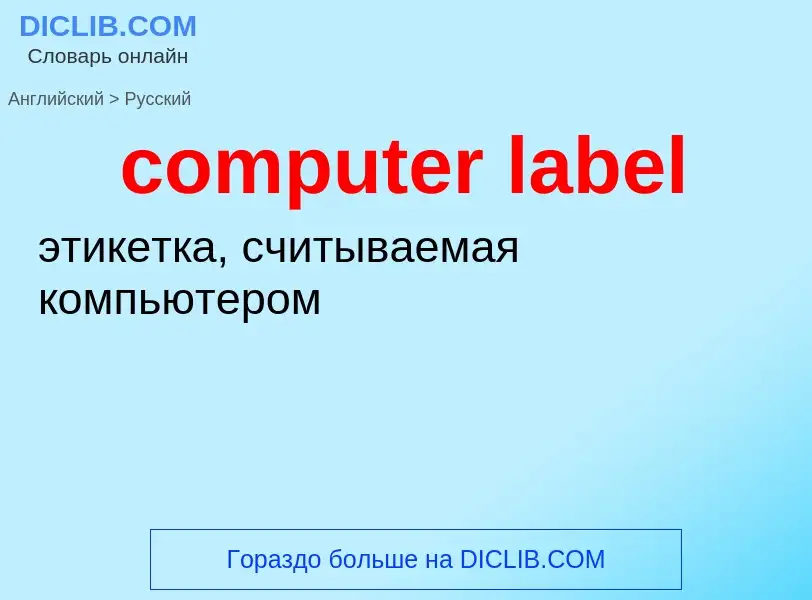 Μετάφραση του &#39computer label&#39 σε Ρωσικά