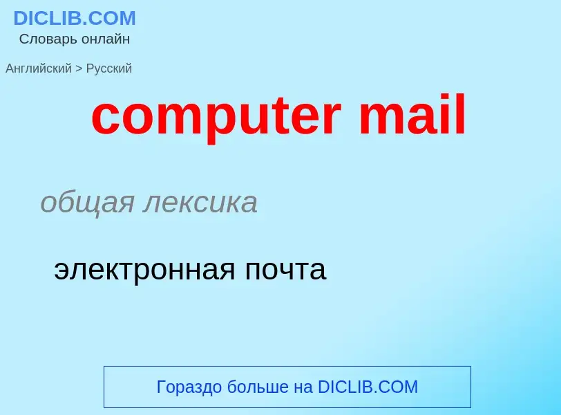 Как переводится computer mail на Русский язык