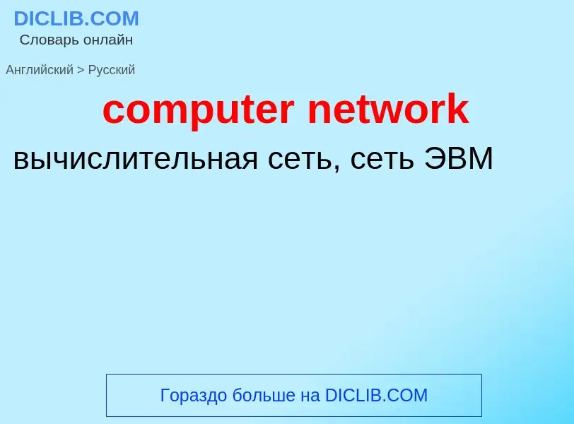 What is the Russian for computer network? Translation of &#39computer network&#39 to Russian