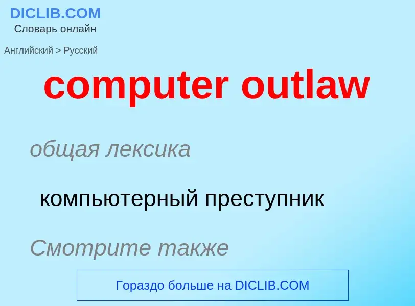 Как переводится computer outlaw на Русский язык