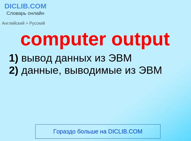 Como se diz computer output em Russo? Tradução de &#39computer output&#39 em Russo