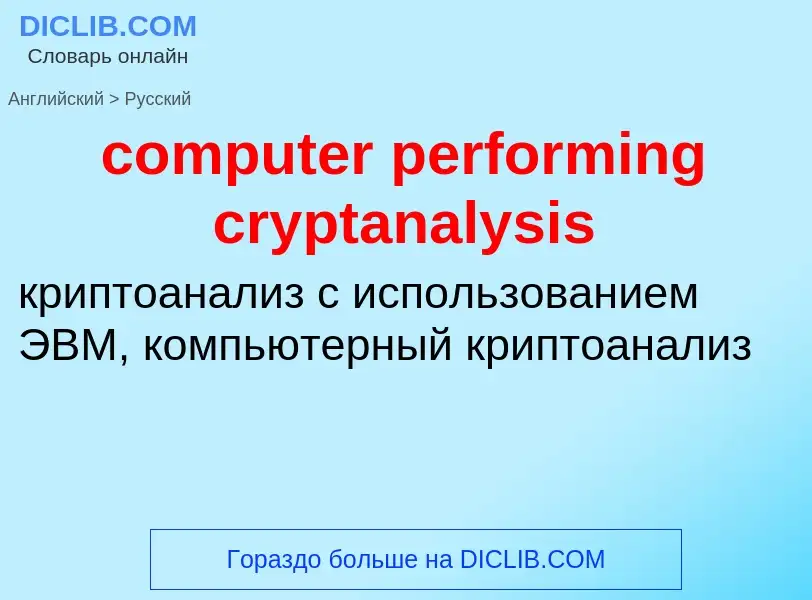 What is the Russian for computer performing cryptanalysis? Translation of &#39computer performing cr