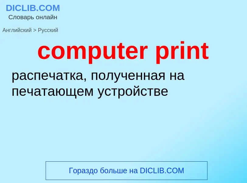 Как переводится computer print на Русский язык