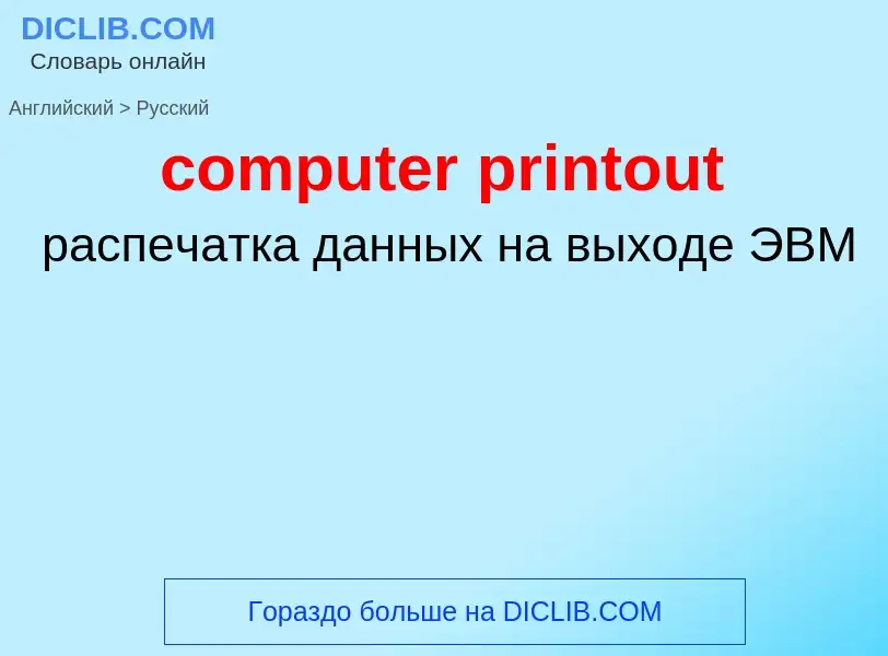 What is the Russian for computer printout? Translation of &#39computer printout&#39 to Russian