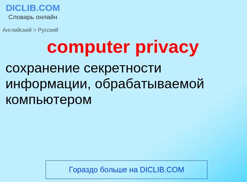 Как переводится computer privacy на Русский язык