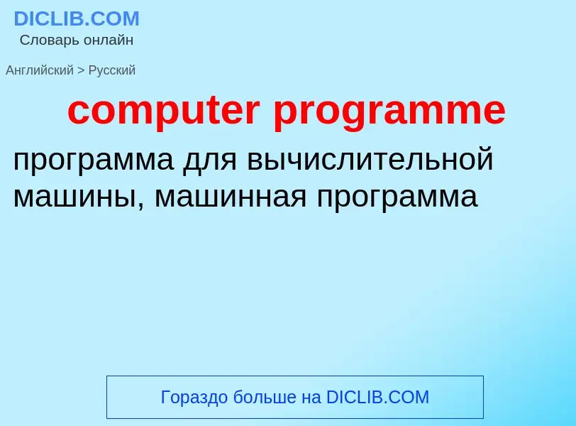 What is the Russian for computer programme? Translation of &#39computer programme&#39 to Russian