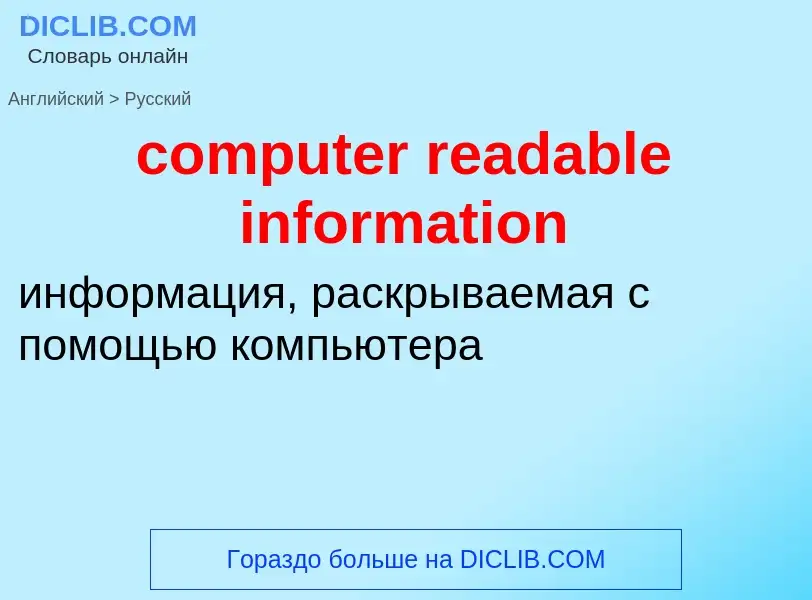 Как переводится computer readable information на Русский язык