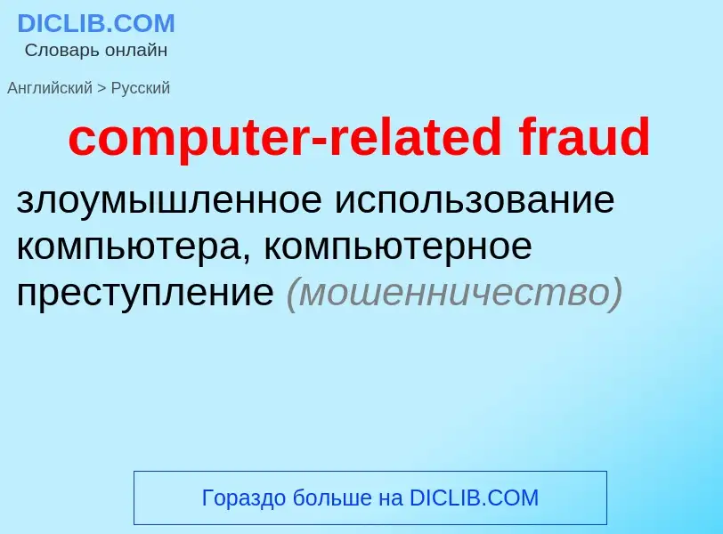 Как переводится computer-related fraud на Русский язык