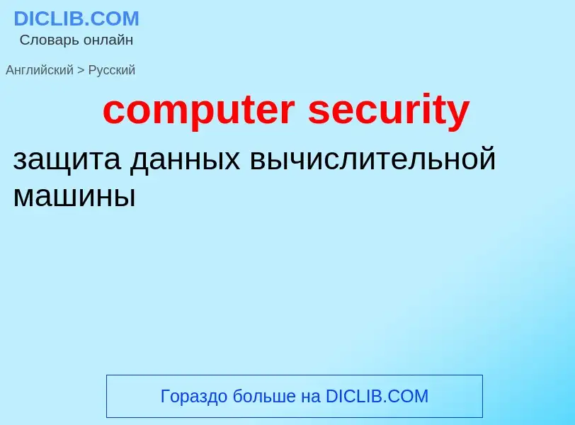 Как переводится computer security на Русский язык