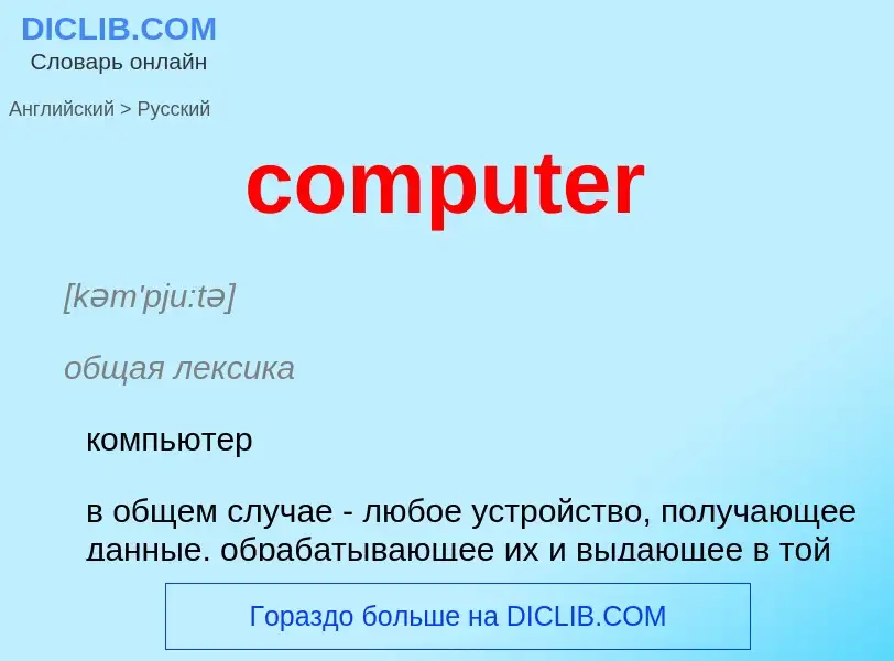 What is the Russian for computer? Translation of &#39computer&#39 to Russian