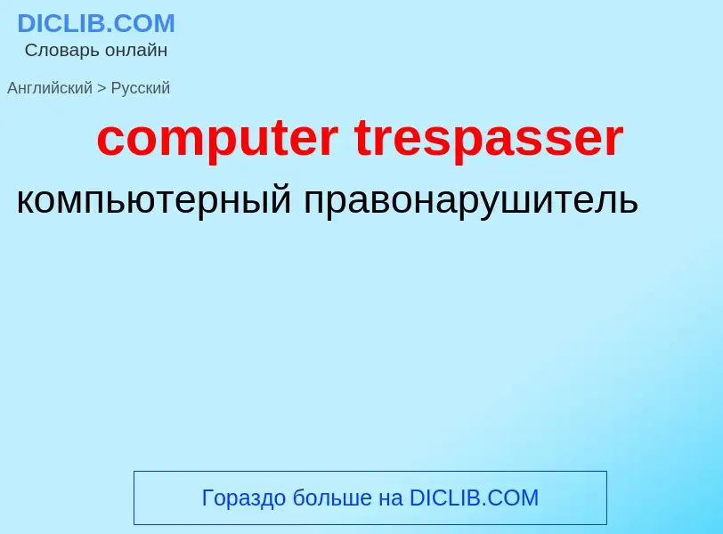 Как переводится computer trespasser на Русский язык