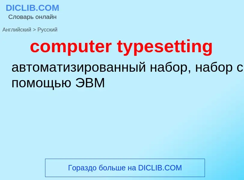 ¿Cómo se dice computer typesetting en Ruso? Traducción de &#39computer typesetting&#39 al Ruso