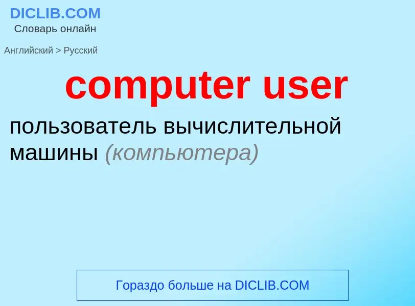 Как переводится computer user на Русский язык