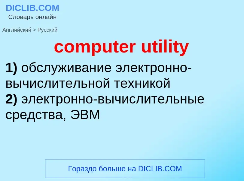 Как переводится computer utility на Русский язык