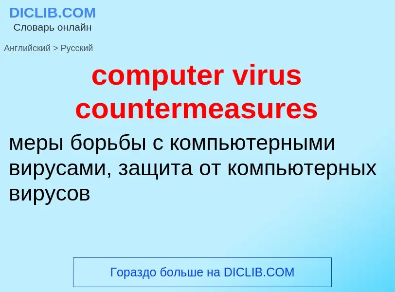 Μετάφραση του &#39computer virus countermeasures&#39 σε Ρωσικά