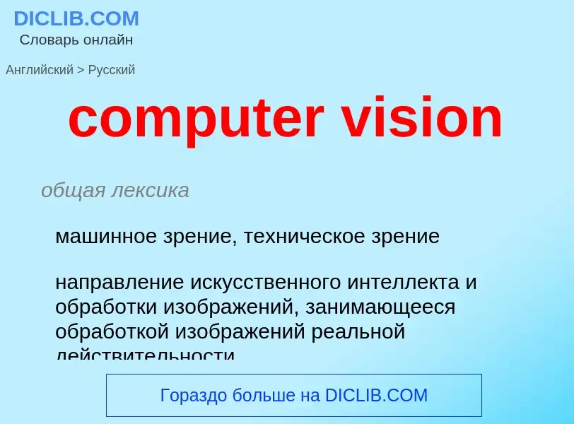 What is the Russian for computer vision? Translation of &#39computer vision&#39 to Russian