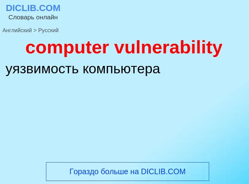 What is the Russian for computer vulnerability? Translation of &#39computer vulnerability&#39 to Rus