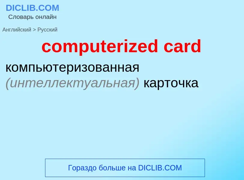 Vertaling van &#39computerized card&#39 naar Russisch