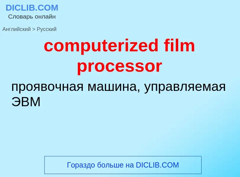 Как переводится computerized film processor на Русский язык