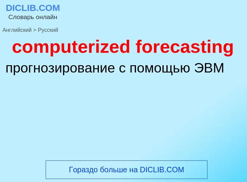 Как переводится computerized forecasting на Русский язык