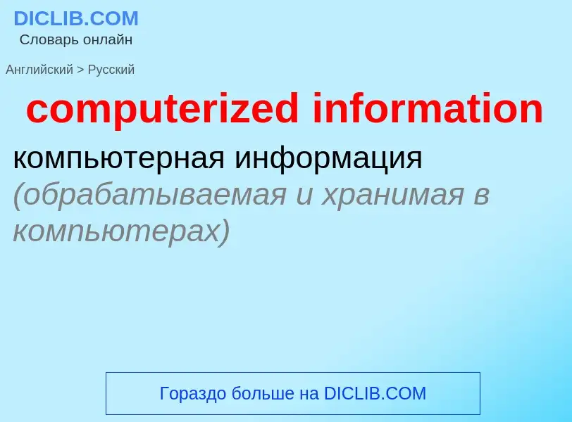 Как переводится computerized information на Русский язык