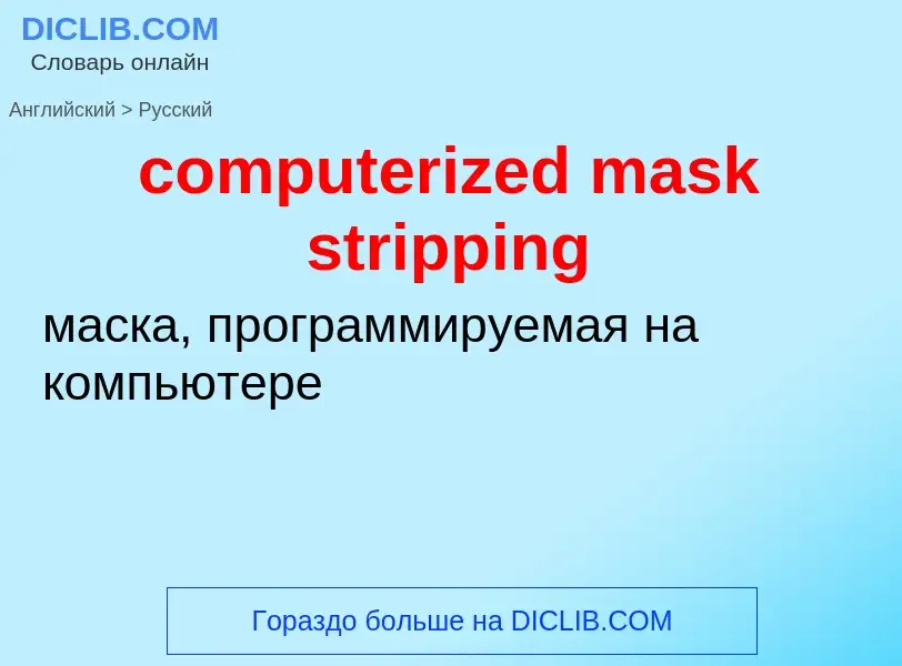 Как переводится computerized mask stripping на Русский язык