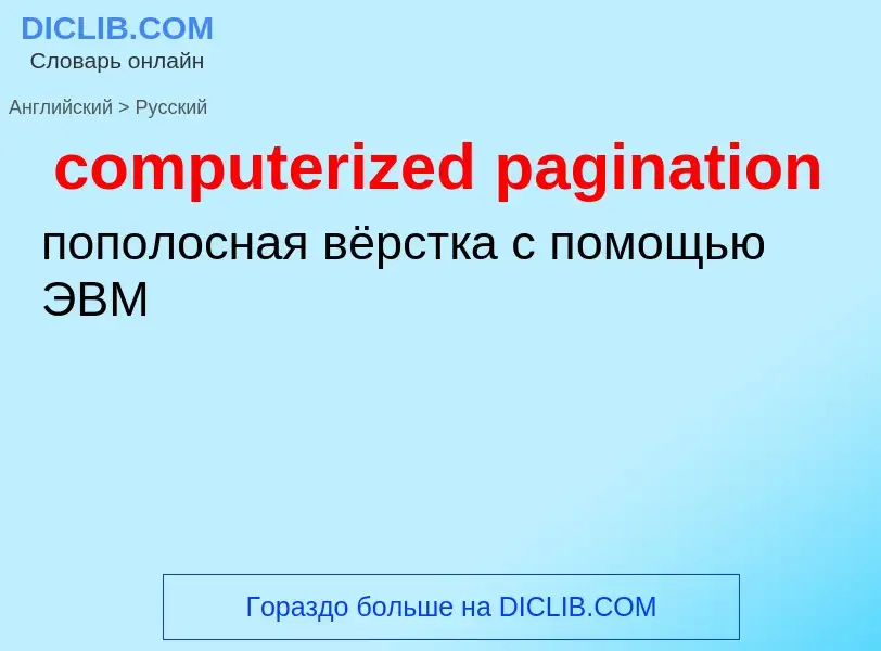 Traduzione di &#39computerized pagination&#39 in Russo