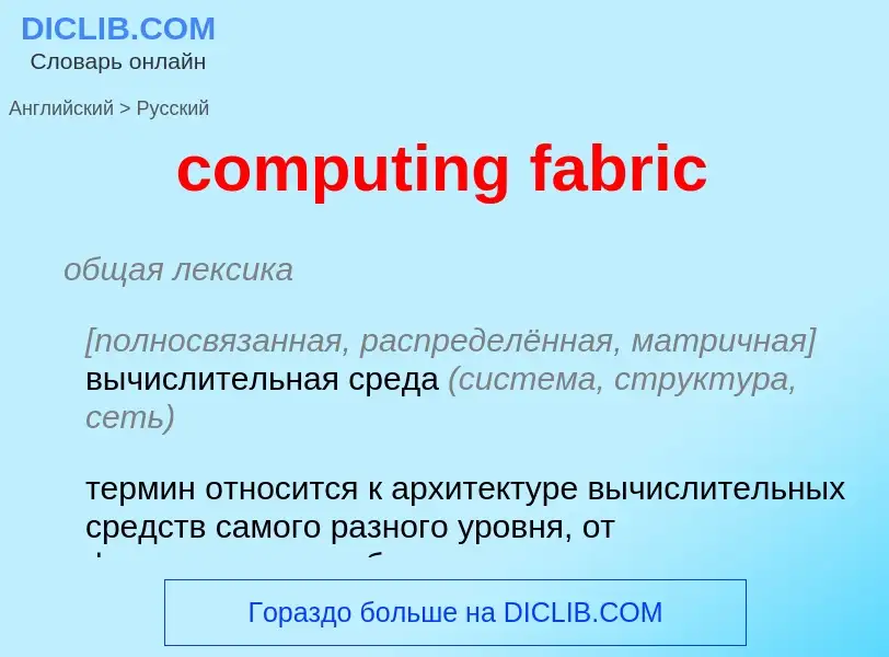 Traduzione di &#39computing fabric&#39 in Russo