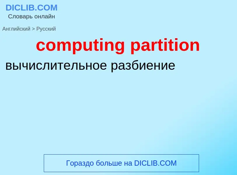 Как переводится computing partition на Русский язык