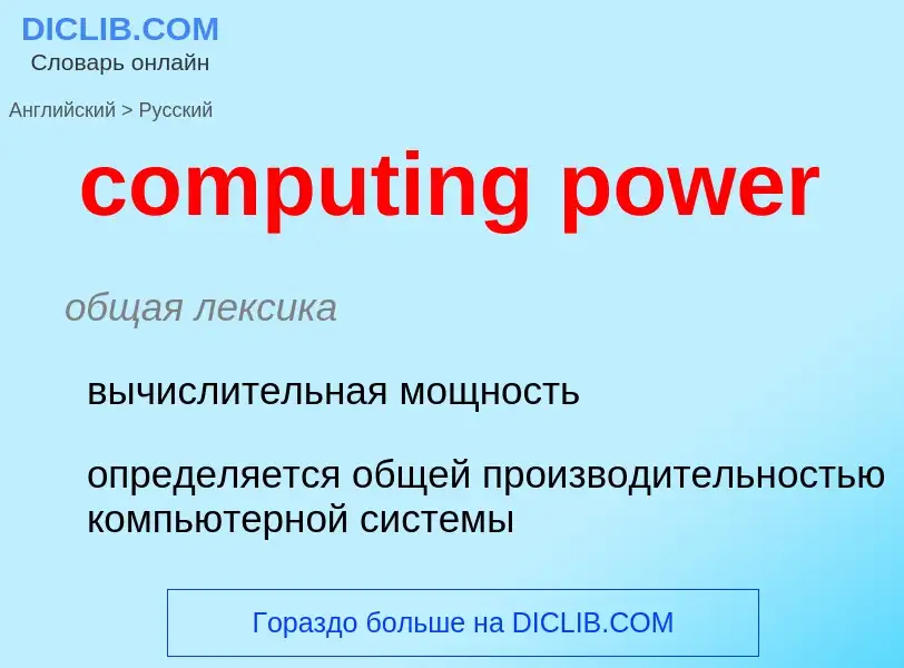 Μετάφραση του &#39computing power&#39 σε Ρωσικά