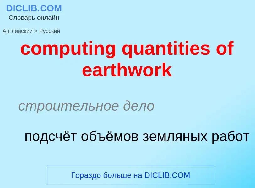 Traduzione di &#39computing quantities of earthwork&#39 in Russo