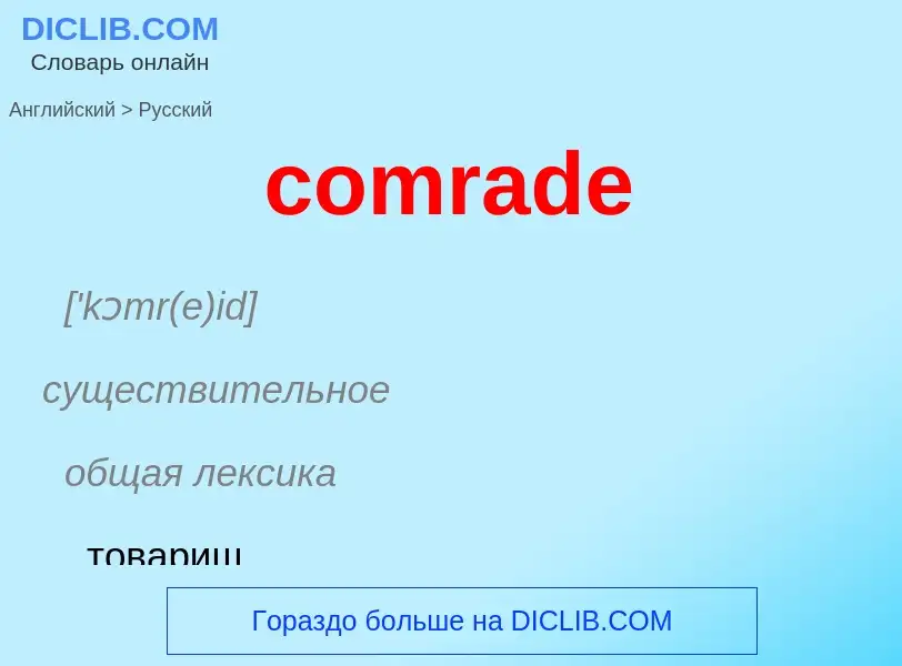 Как переводится comrade на Русский язык