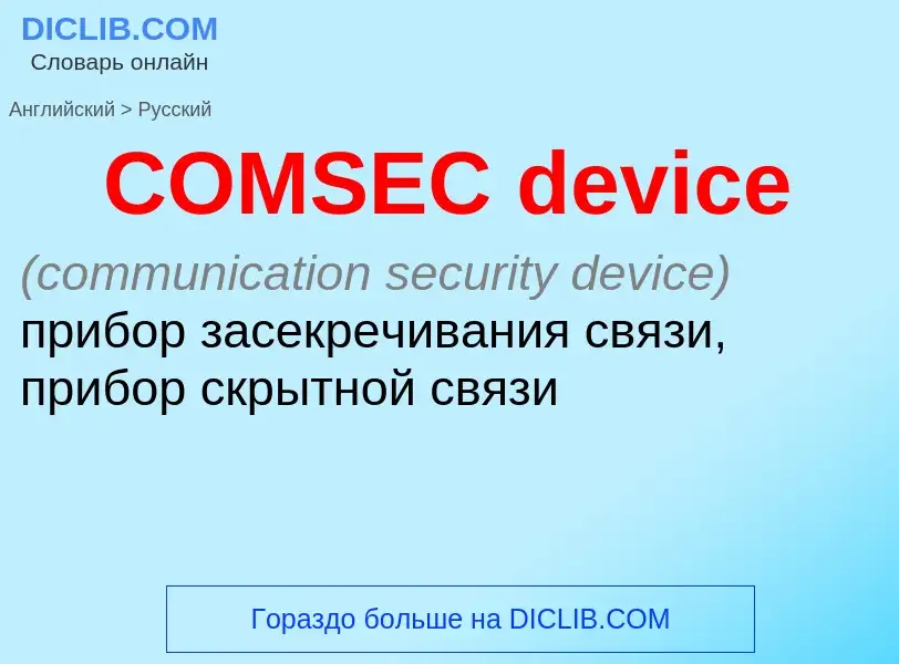 What is the الروسية for COMSEC device? Translation of &#39COMSEC device&#39 to الروسية