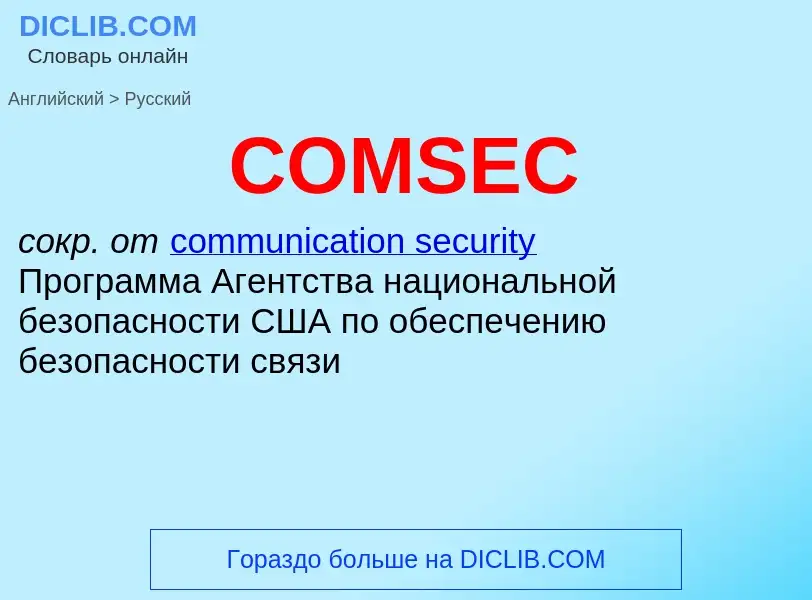 Übersetzung von &#39COMSEC&#39 in Russisch