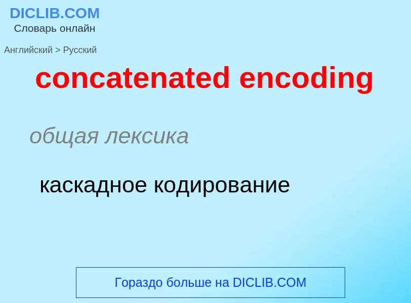 Как переводится concatenated encoding на Русский язык