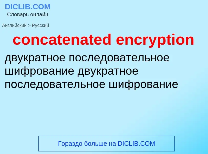 Как переводится concatenated encryption на Русский язык